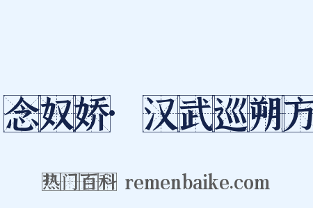 念奴娇·汉武巡朔方是什么意思的图片